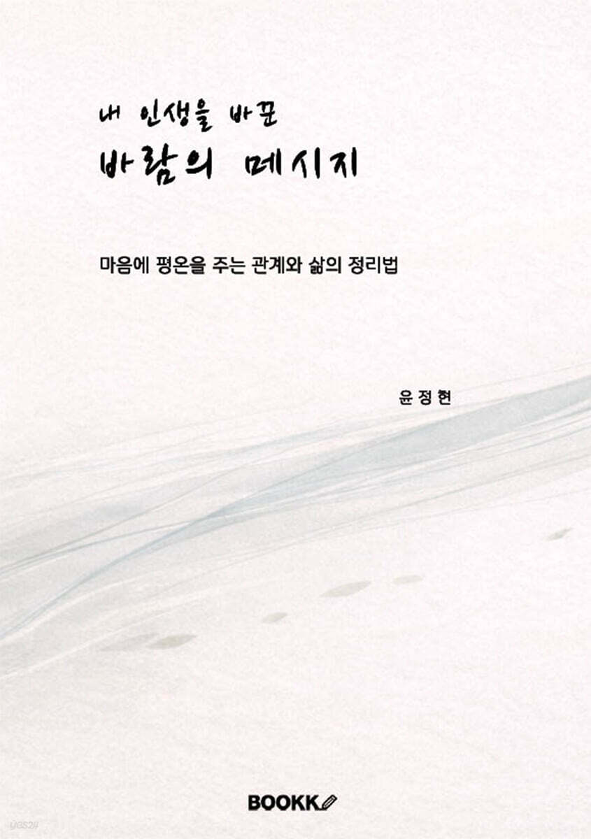 내 인생을 바꾼 바람의 메시지