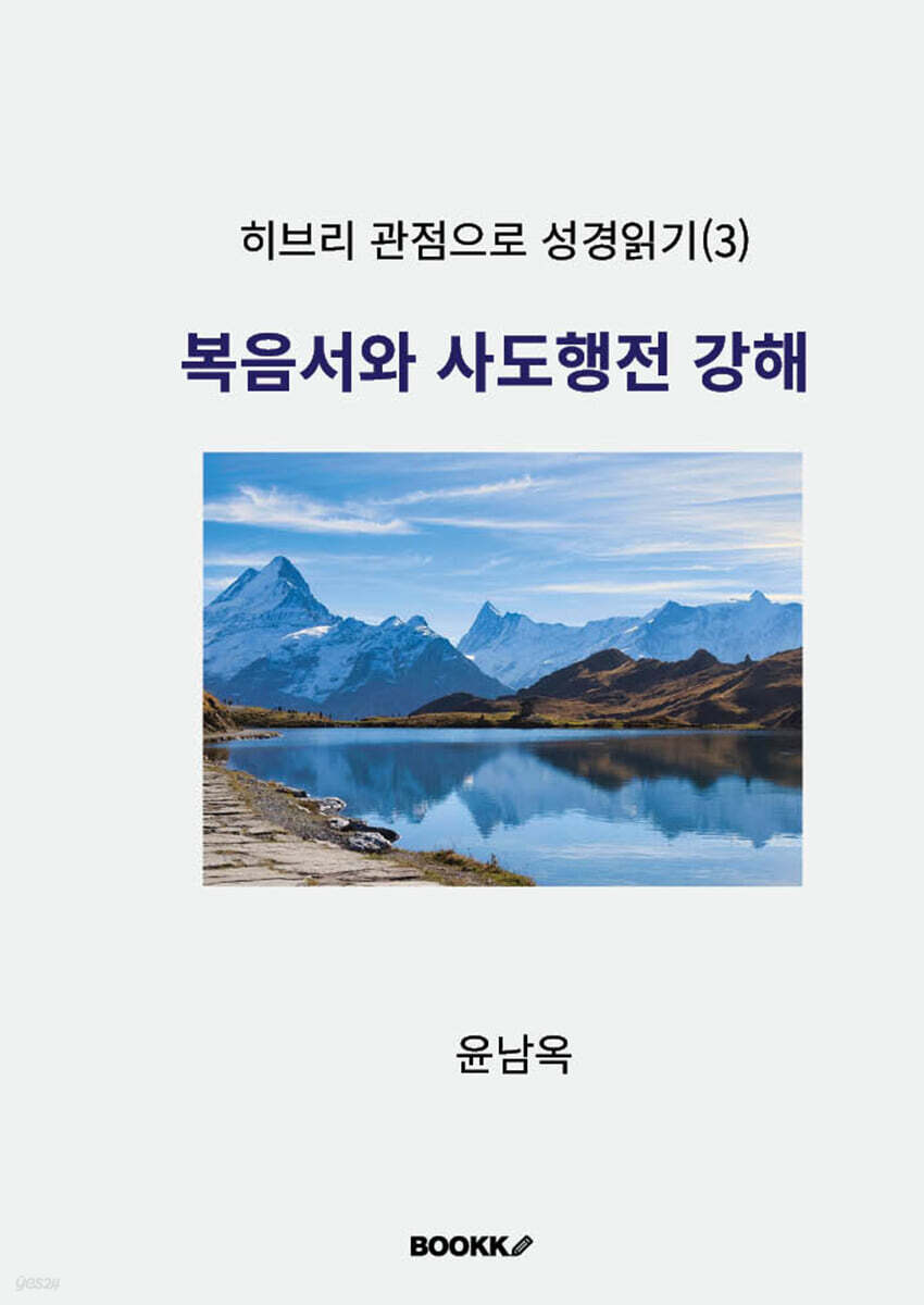 복음서와 사도행전 강해