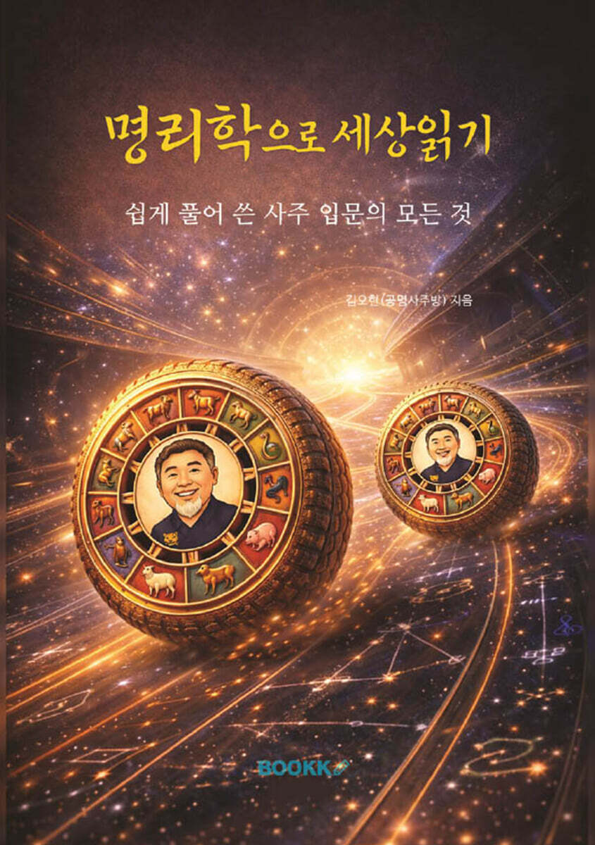 명리학으로 세상읽기