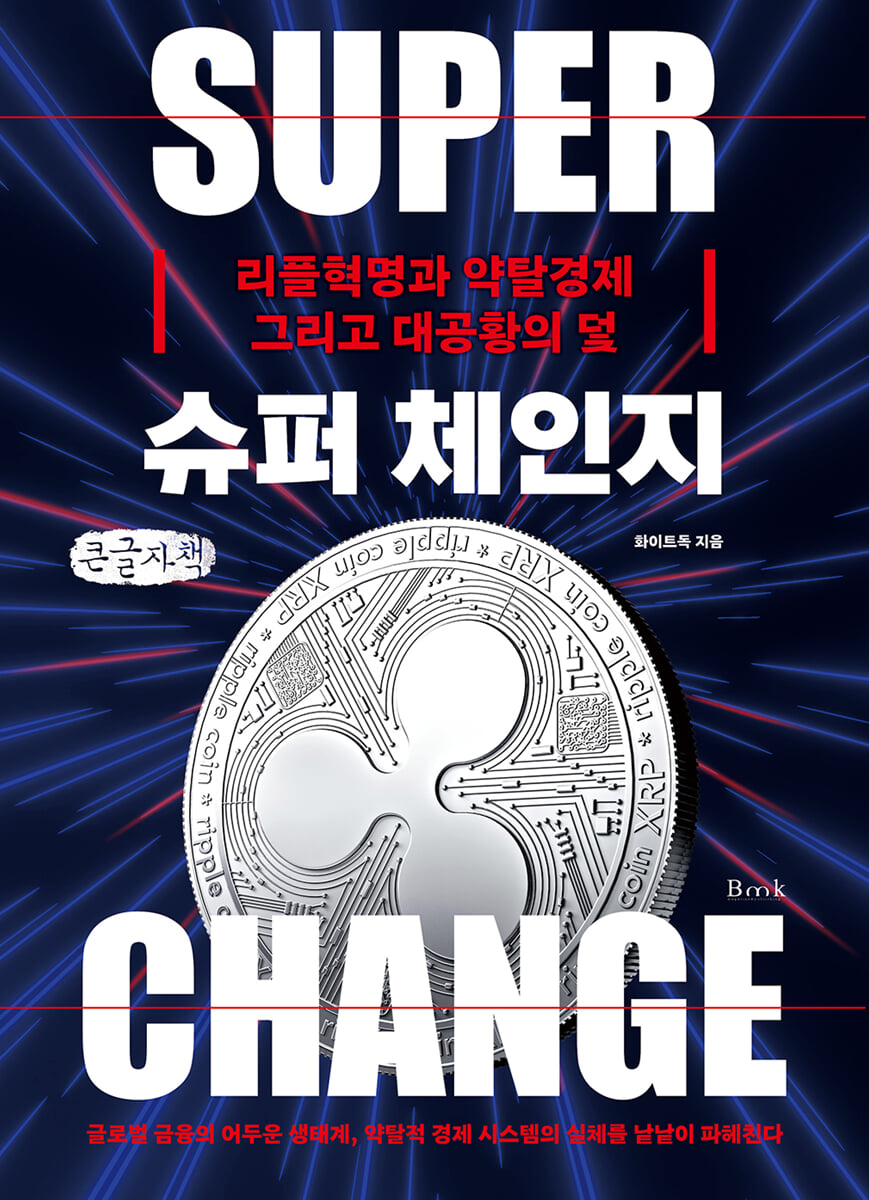 슈퍼 체인지 (큰글자책) | 화이트독 | BMK(비엠케이) - 예스24