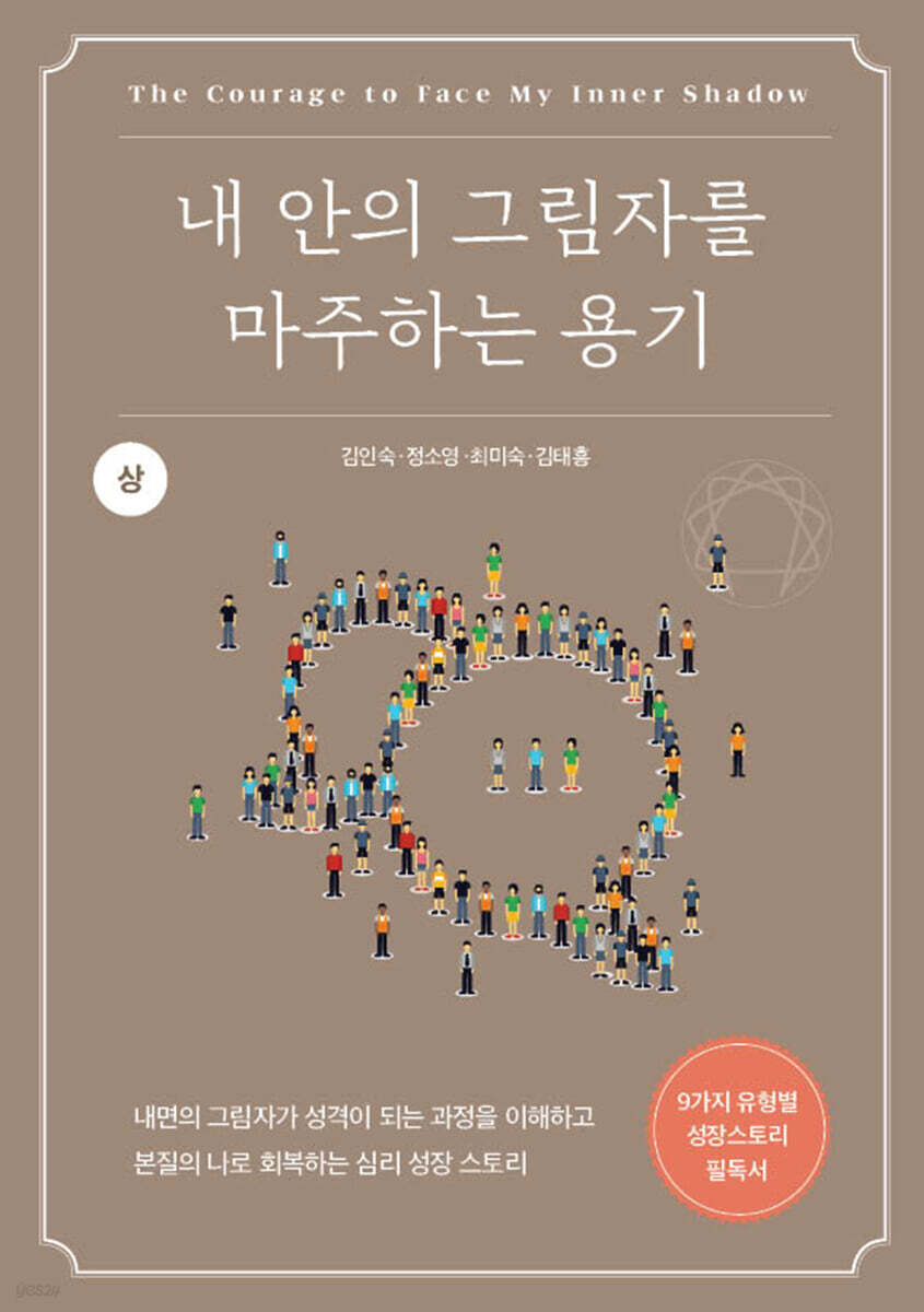 내 안의 그림자를 마주하는 용기 (상)
