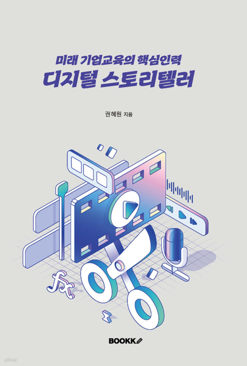 미래 기업교육의 핵심인력 디지털 스토리텔러