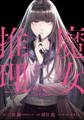魔女推理１