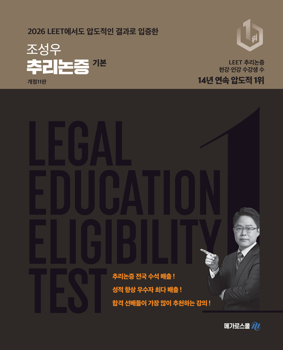 조성우 추리논증 기본