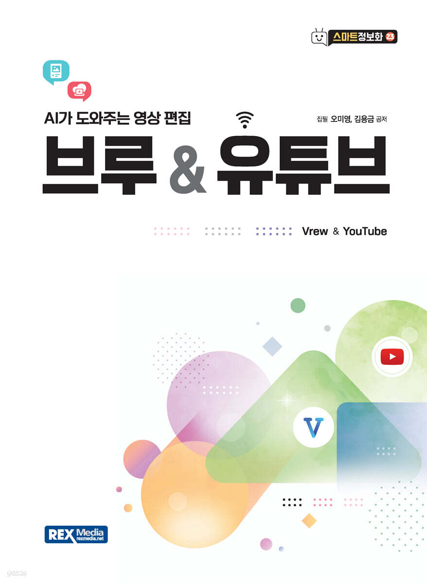 (스마트정보화 23) 브루 & 유튜브