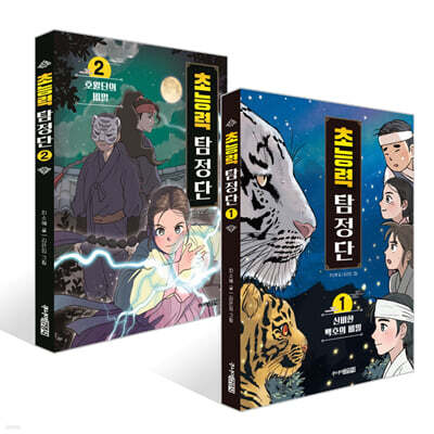 초능력 탐정단 1~2권 세트