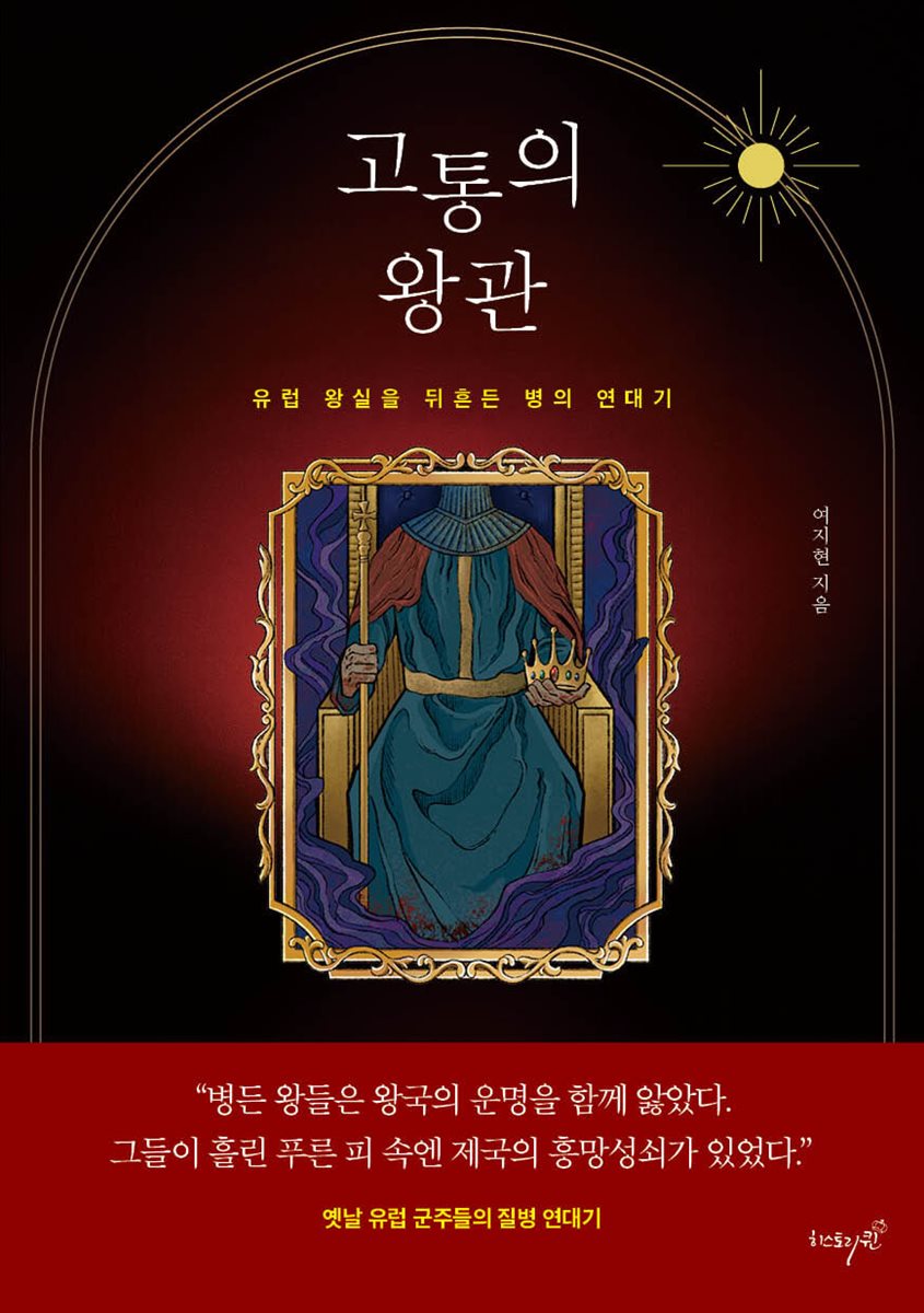 고통의 왕관
