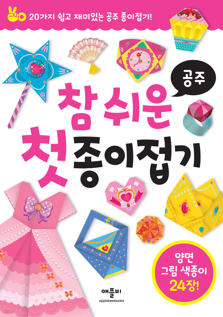 참 쉬운 첫 종이접기 공주