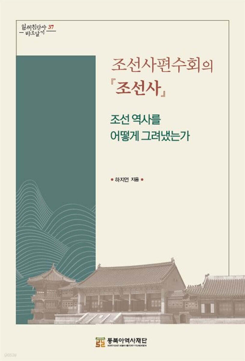 조선사편수회의 『조선사』