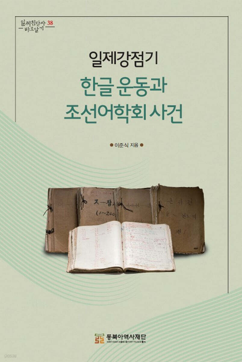 일제강점기 한글 운동과 조선어학회 사건