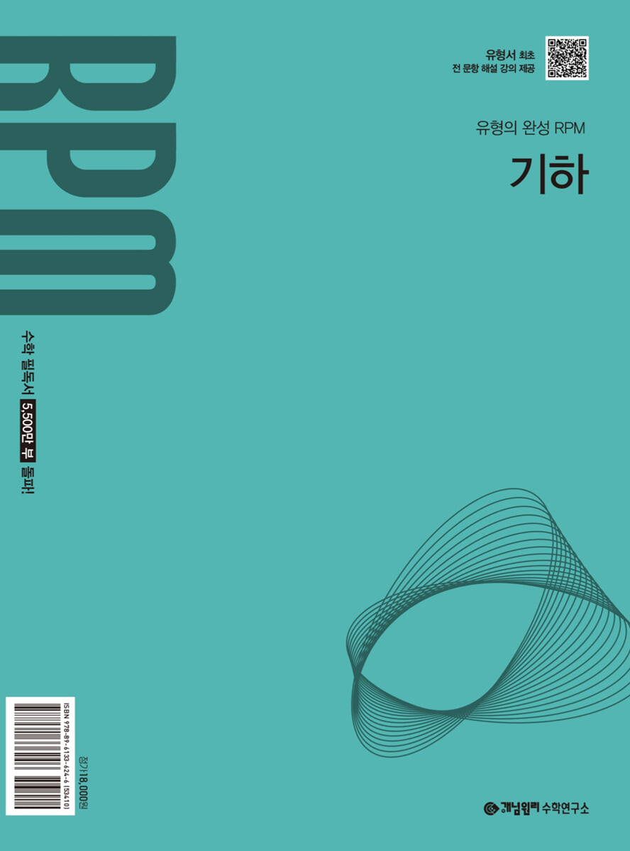개념원리 RPM 기하 답지 (2027) 교재 표지