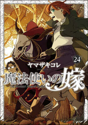 魔法使いの嫁  24 ヤマザキコレ描き下ろし漫畵小冊子付き特裝版