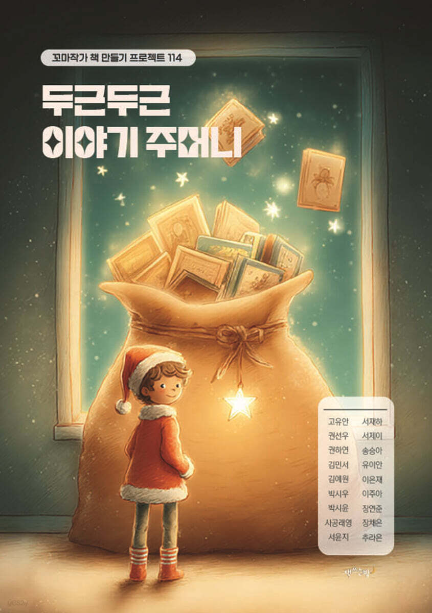 두근두근 이야기 주머니