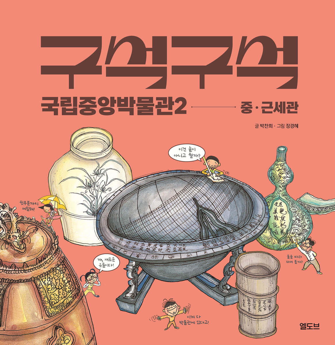구석구석 국립중앙박물관 2 : 중·근세관
