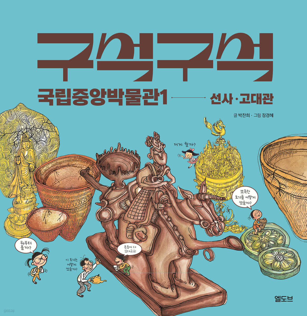 구석구석 국립중앙박물관 1 : 선사·고대관