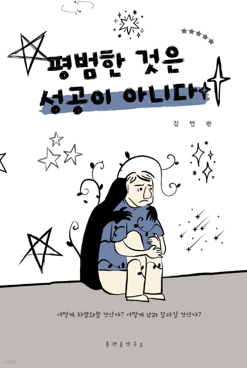 평범한 것은 성공이 아니다