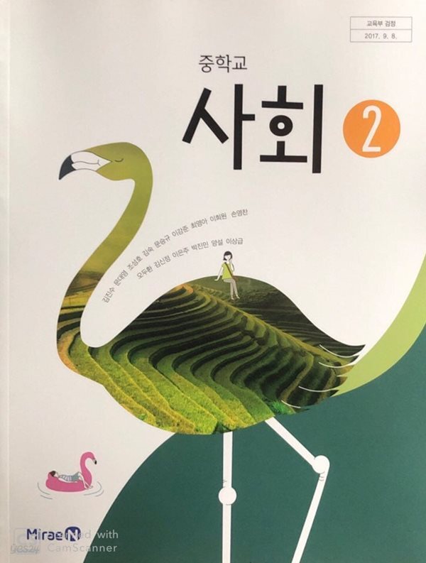 [2015교육과정] 중등 중학교 교과서 사회2/ 미래엔ㅡ> 상품설명 필독! 