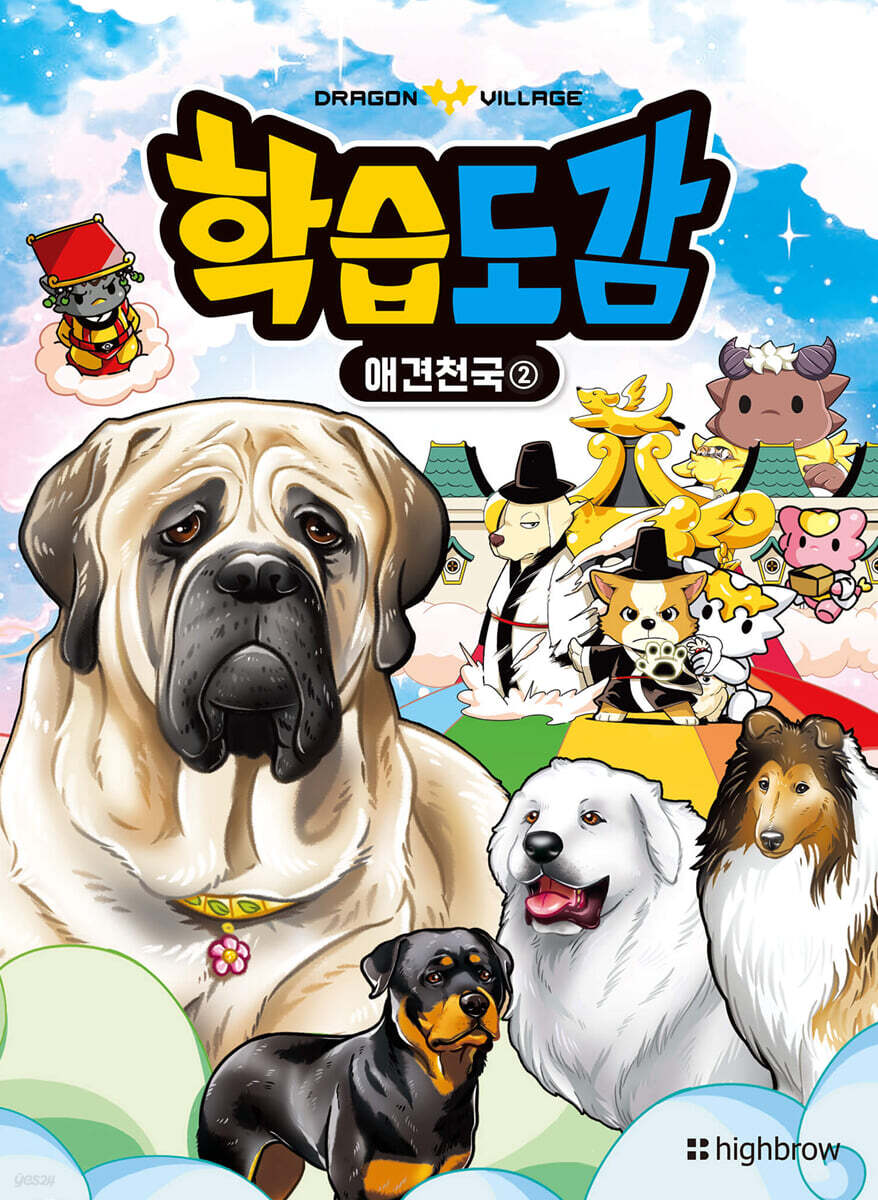 드래곤빌리지 학습도감 : 애견천국 2