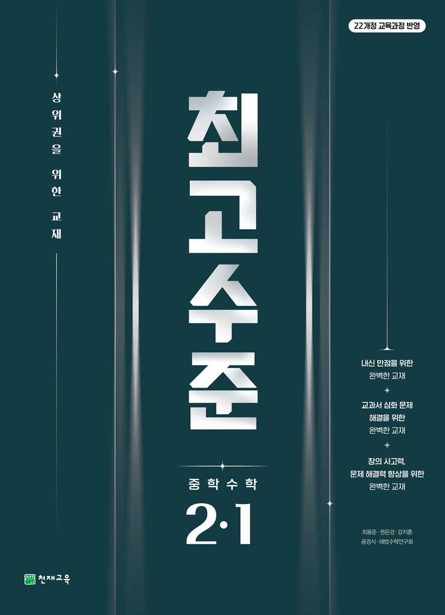 최고수준 수학 중 2-1 (2026년) 표지