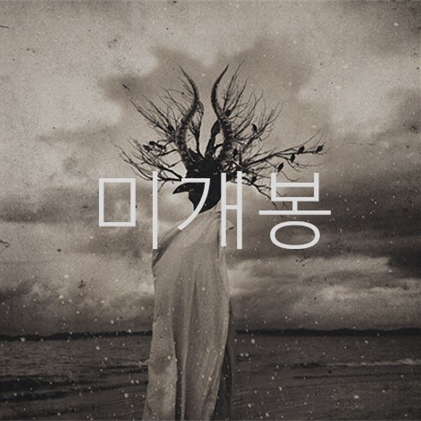 쏜애플 (Thornapple) 3집 - 계몽