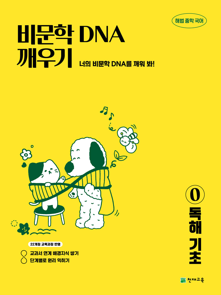 비문학 독해 DNA 깨우기 0 독해 기초