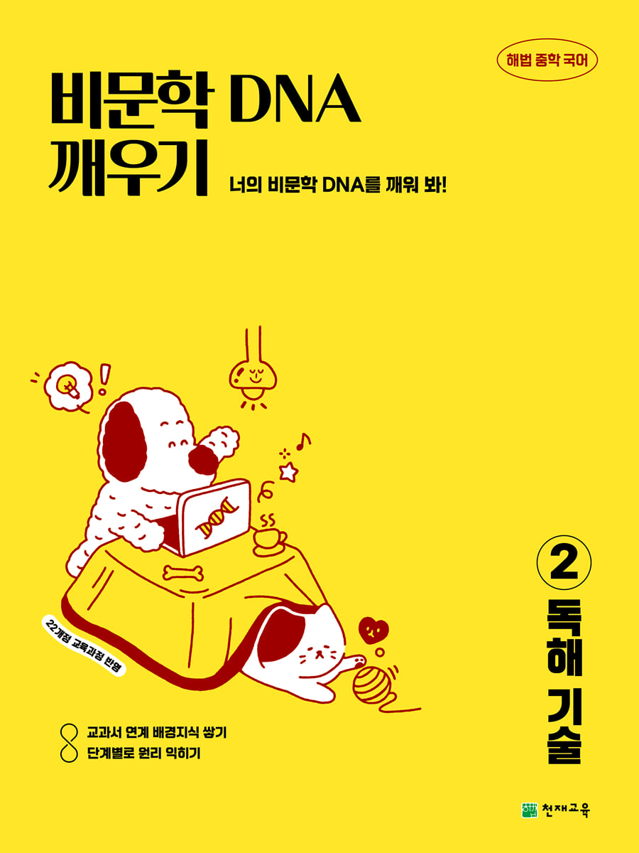 비문학 독해 DNA 깨우기 2 독해 기술