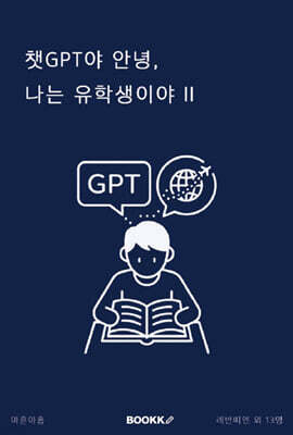 BOOKK(부크크) 챗 GPT야 안녕, 나는 유학생이야 II