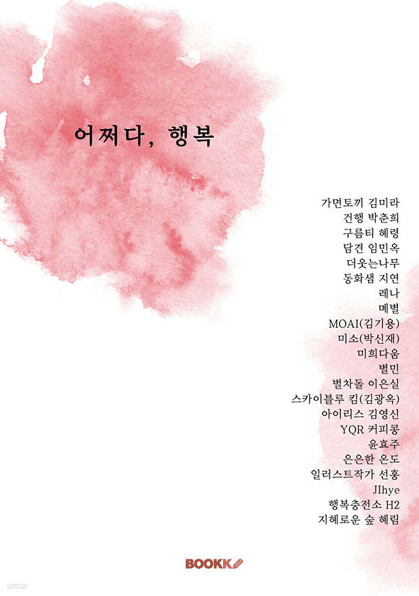 어쩌다, 행복