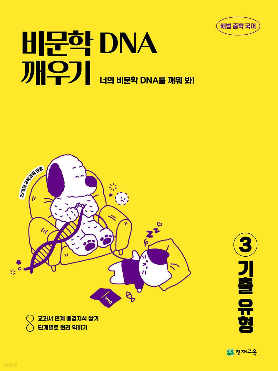 비문학 독해 DNA 깨우기 3 기출 유형