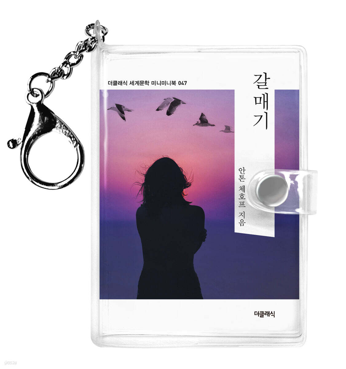 갈매기 미니미니 키링북