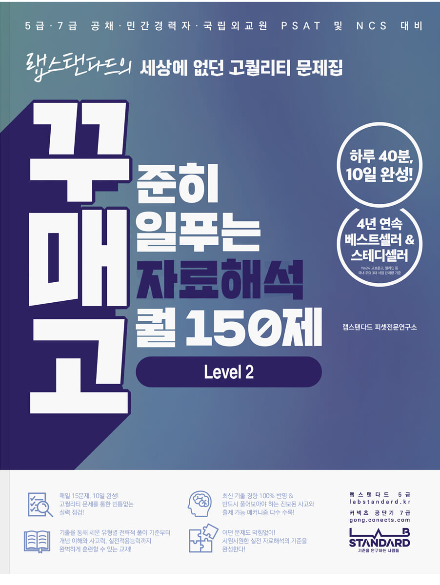 꾸준히 매일푸는 자료해석 고퀄 150제 LEVEL 2