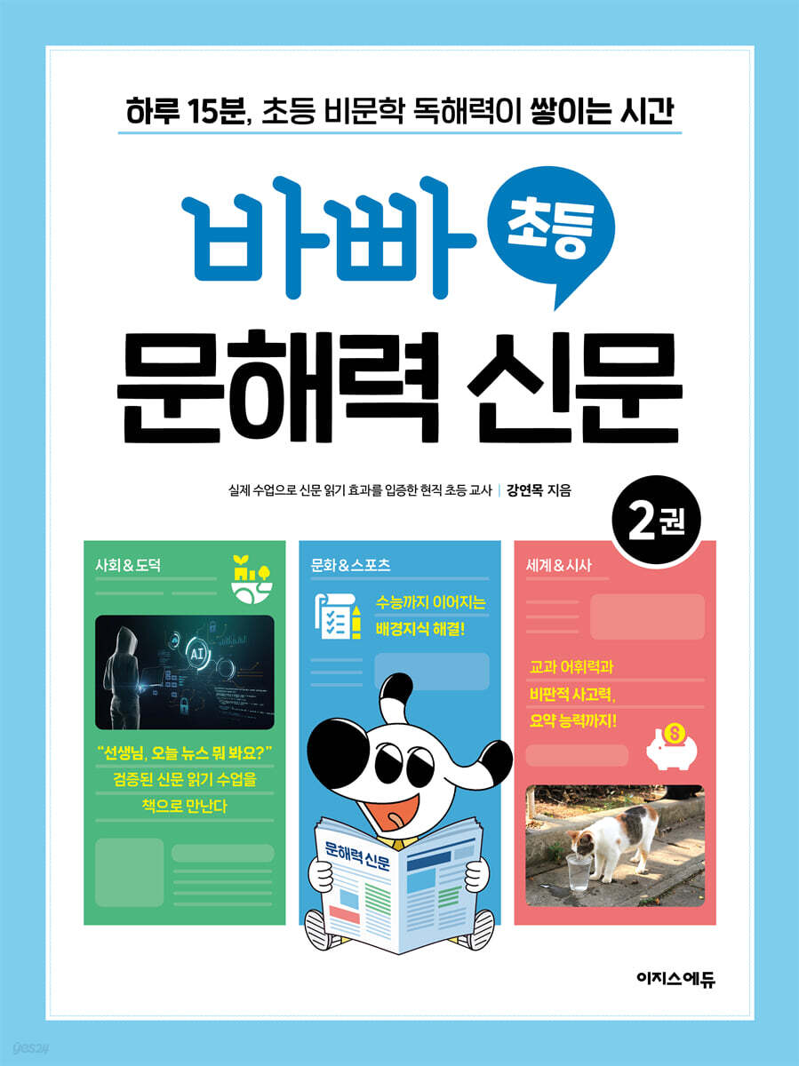 바빠 초등 문해력 신문 2권 2026 교재 표지