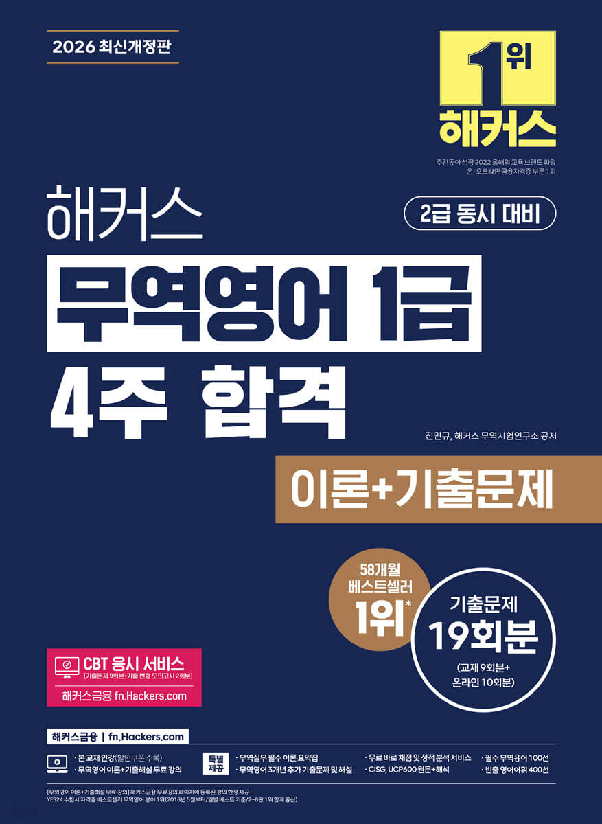 2026 해커스 무역영어 1급 4주 합격 이론+기출문제 19회분