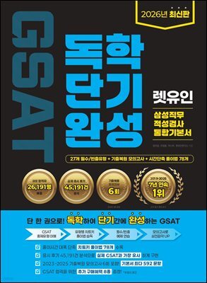 2026 렛유인 GSAT 삼성직무적성검사 독학단기완성 통합기본서