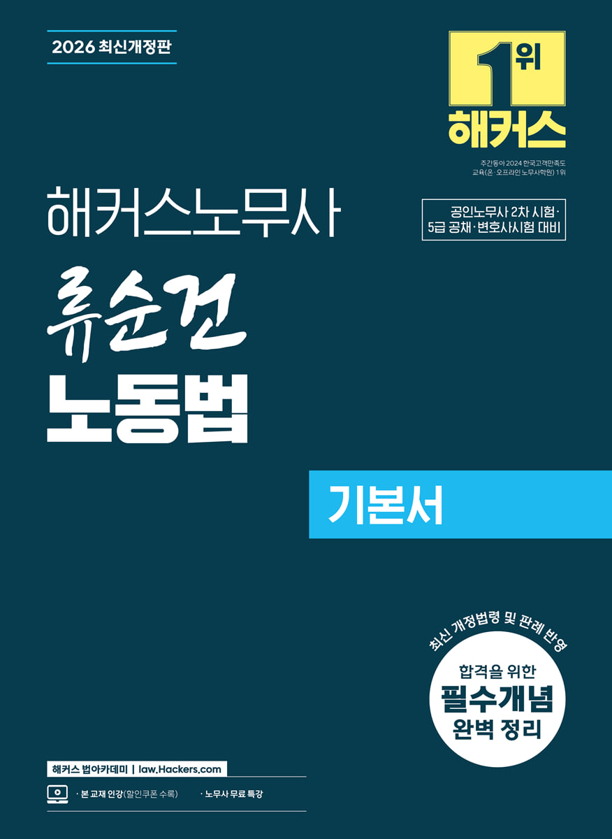 2026 해커스노무사 류순건 노동법 기본서 (공인노무사 2차 시험 대비)