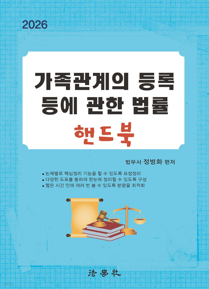 2026 가족관계의 등록 등에 관한 법률 핸드북