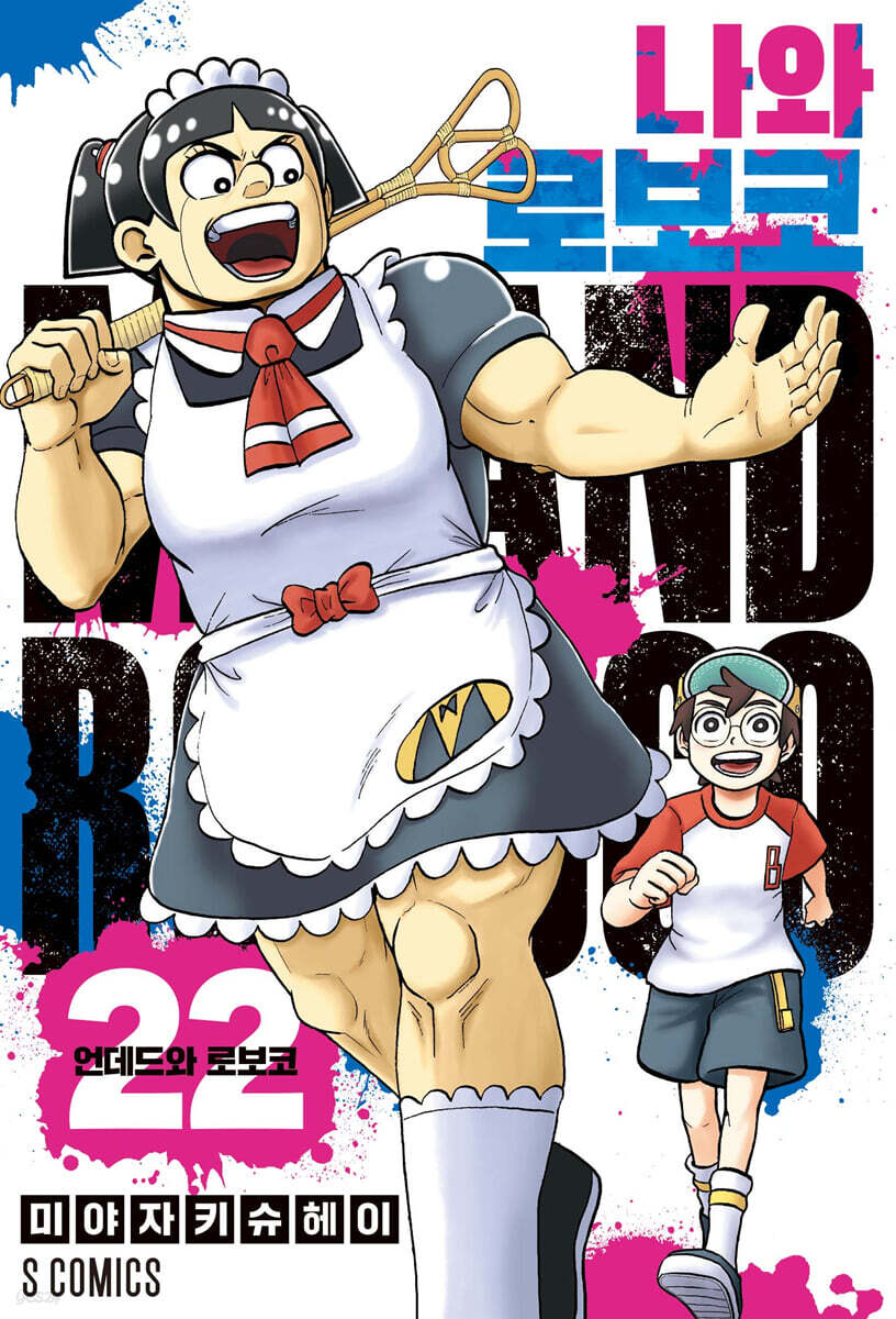 나와 로보코 22