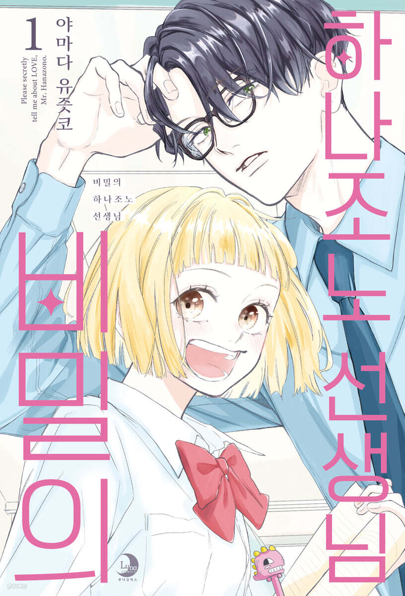 비밀의 하나조노 선생님 1