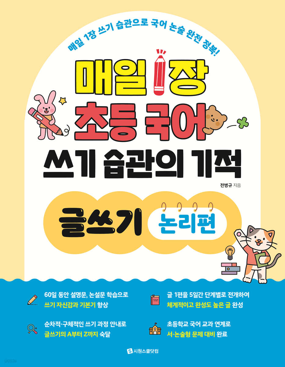 매일 1장 초등 국어 쓰기 습관의 기적 글쓰기 : 논리편