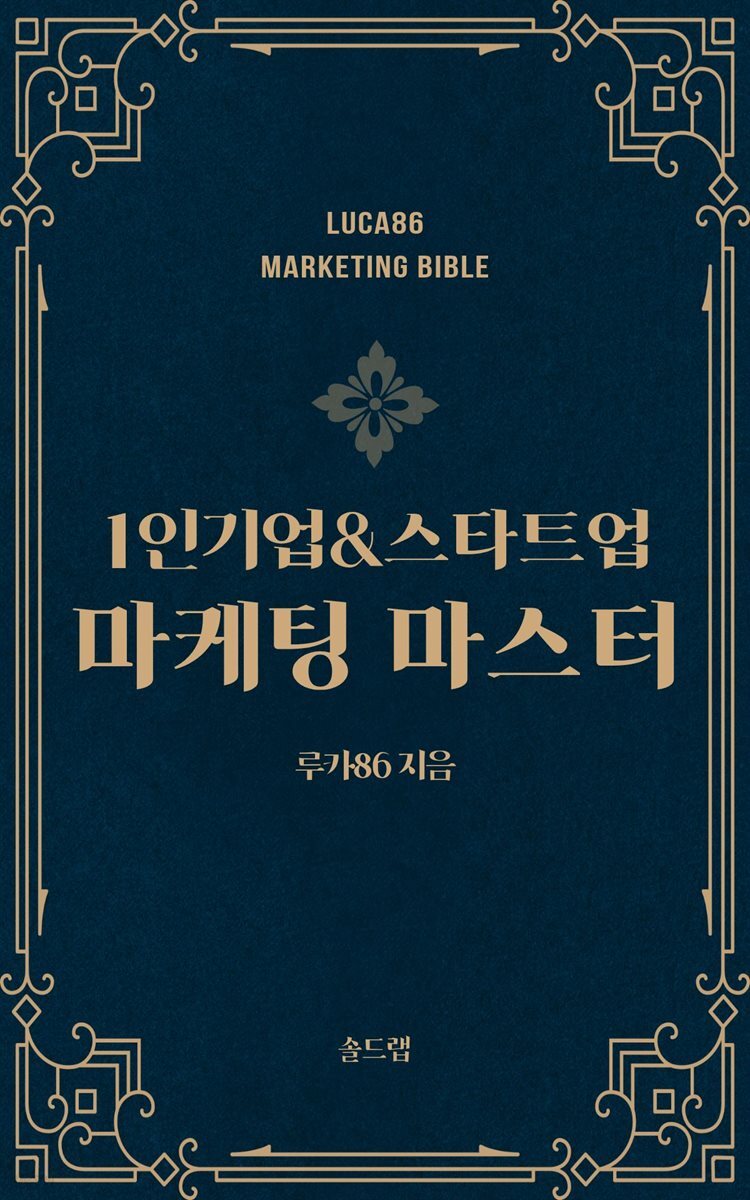 1인기업&스타트업 마케팅 마스터