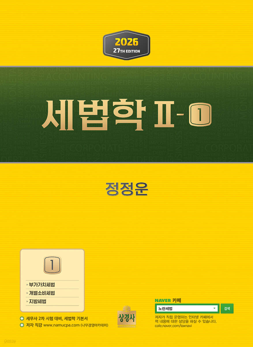 2026 세법학2-1