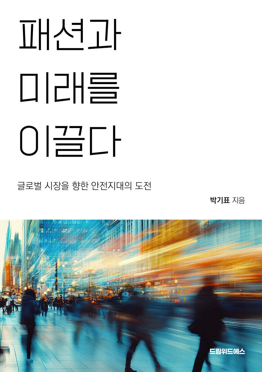 패션과 미래를 이끌다