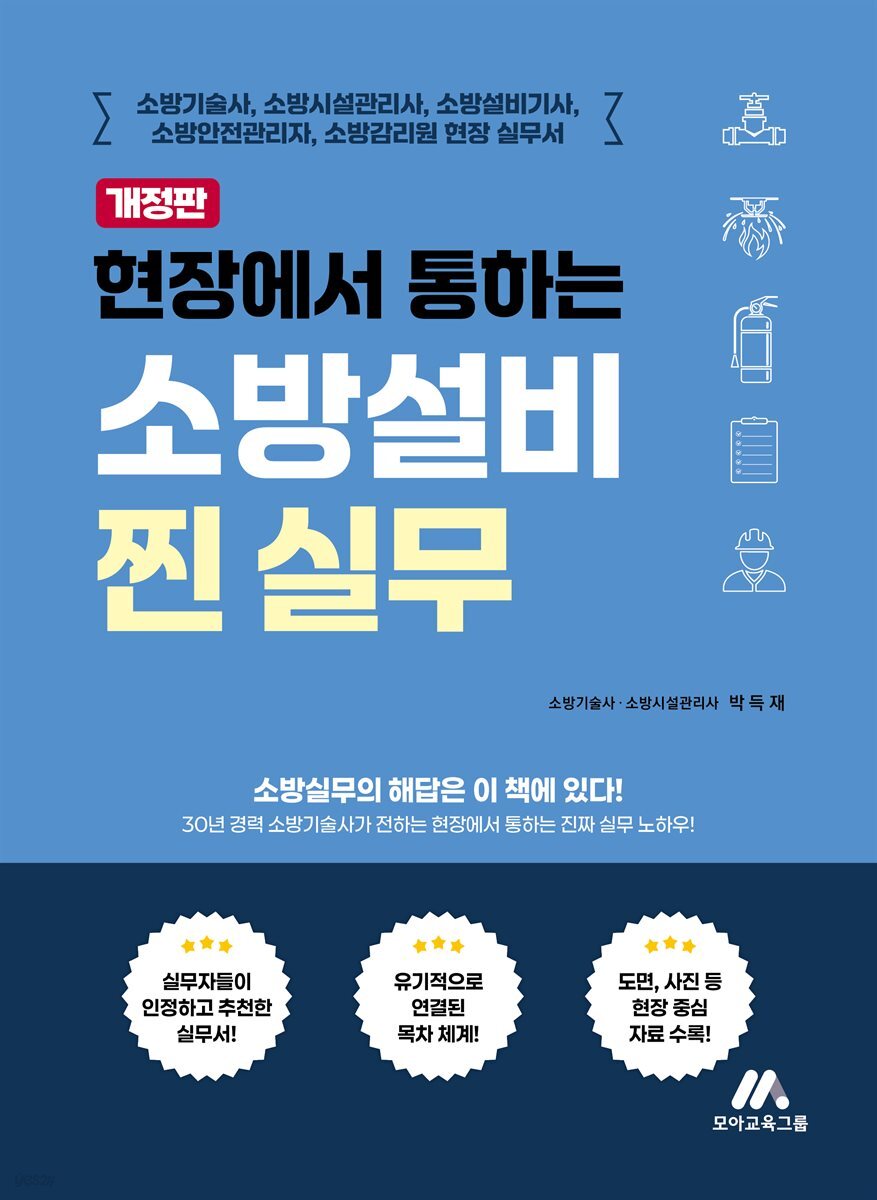현장에서 통하는 소방설비 찐 실무