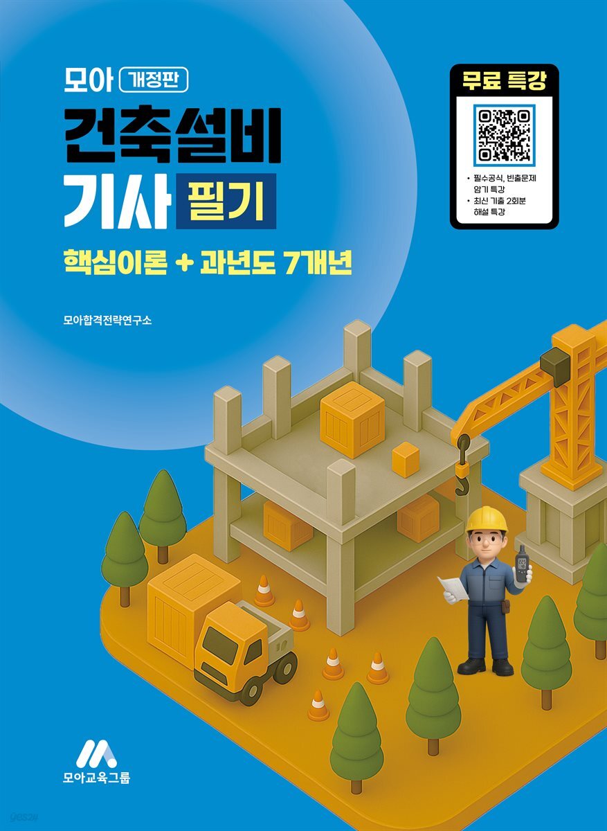 모아 건축설비기사 필기(핵심이론+과년도 7개년)