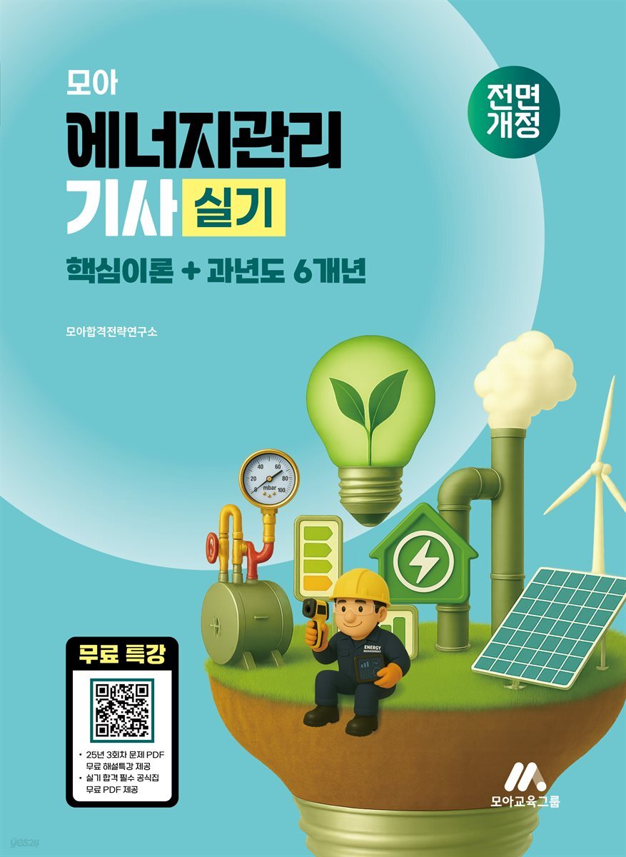 2026 모아 에너지관리기사 실기 (핵심이론+과년도 6개년)