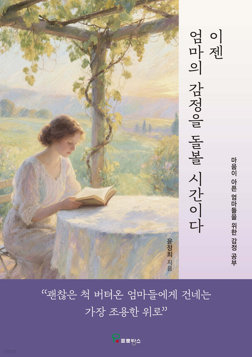 이젠 엄마의 감정을 돌볼 시간이다