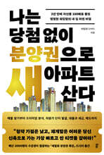 나는 당첨 없이 분양권으로 새 아파트 산다 : 3년 만에 자산을 100배로 불린 평범한 워킹맘의 내 집 마련 비결