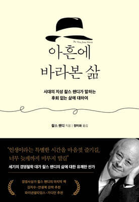 아흔에 바라본 삶