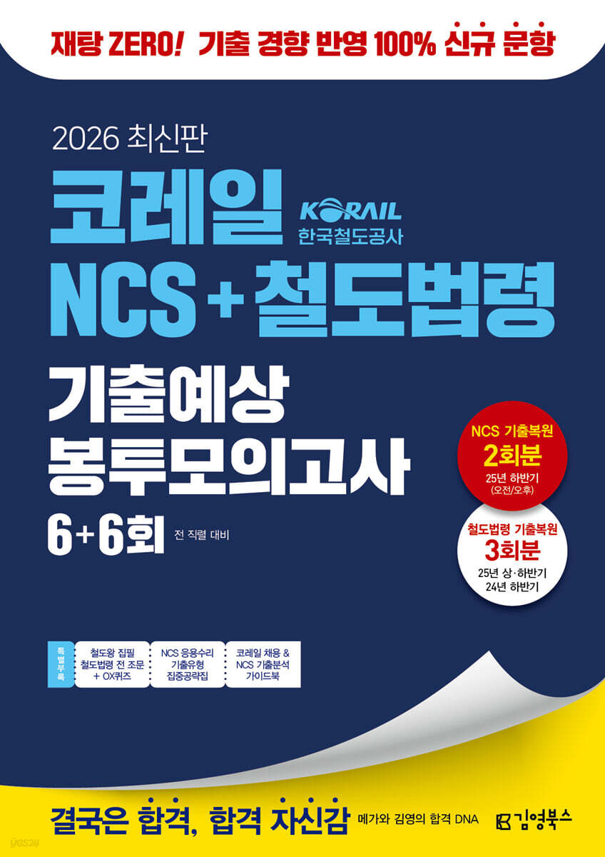 2026 김영북스 코레일 한국철도공사 NCS+철도법령 기출예상 봉투모의고사 6+6회