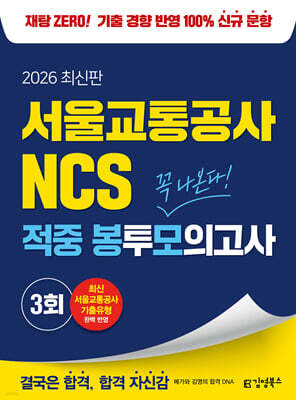 2026 김영북스 서울교통공사 NCS 적중 봉투모의고사